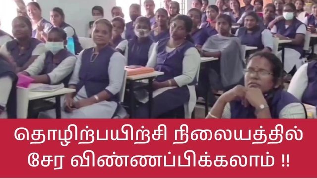 கோவை மகளிர் அரசினர் தொழிற்பயிற்சியில் சேர விண்ணப்பிக்கலாம்