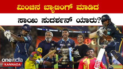 Who Is Sai Sudharsan, ಗುಜರಾತ್ ಫೈನಲ್ ನಲ್ಲಿ ಸೋತ್ರೂ ಸಾಯಿ ಸುದರ್ಶನ್ ಆಟ ಮರೆಯೋ ಹಾಗಿಲ್ಲ..ಯಾರ್ ಗುರೂ ಇವ್ನು