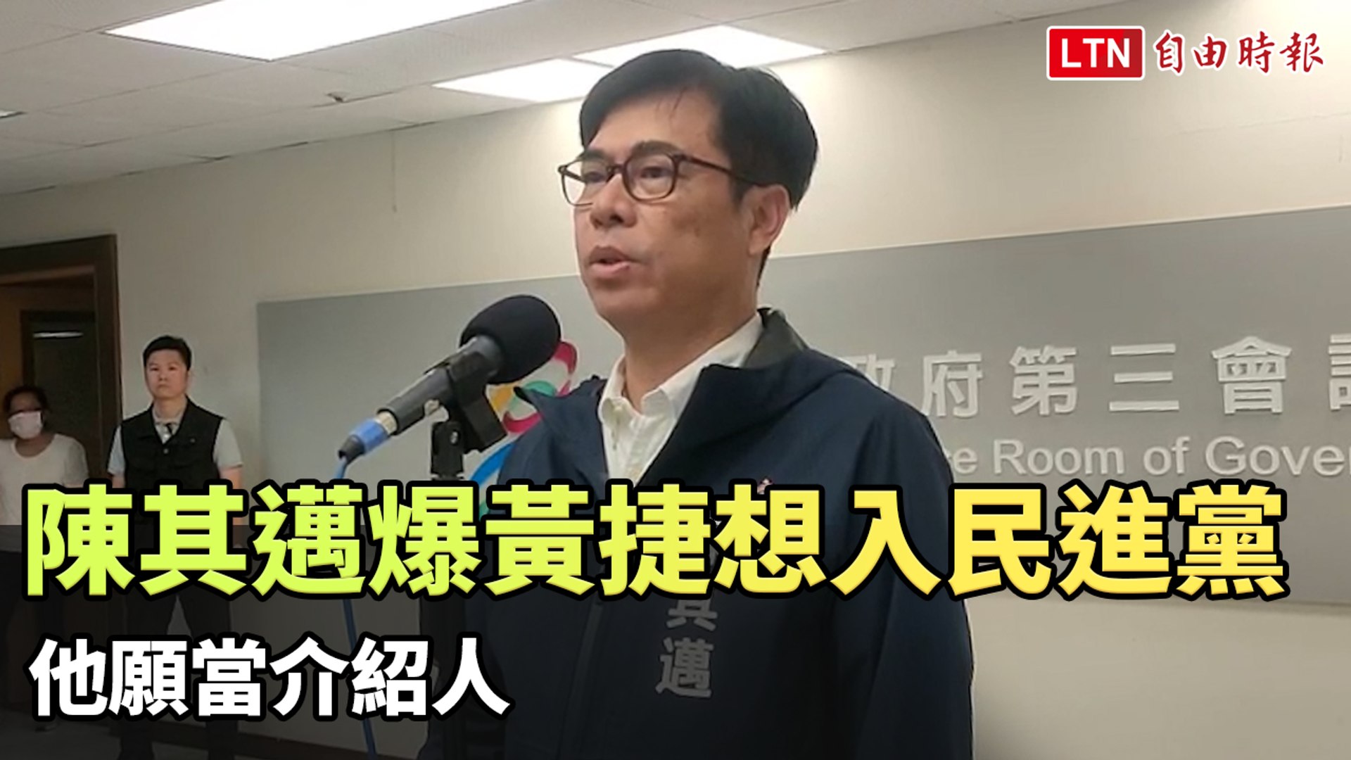 陳其邁爆料黃捷未獲徵召但想加入民進黨 他願當介紹人