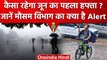 Weather Update: Rainfall को लेकर IMD का अलर्ट, Delhi-NCR का कैसा रहेगा मौसम | वनइंडिया हिंदी