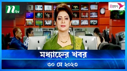 Modhyanner Khobor | 30 May 2023 | NTV Latest News Update