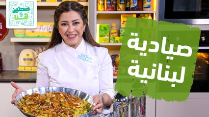 صيادية لبنانية وشارلوت الفواكة والويفر من الشيف هانية - صحتين وهنا