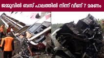 അപകടത്തില്‍പ്പെട്ടത്  വൈഷ്ണോ ദേവി  തീര്‍ത്ഥാടകരുടെ ബസ്