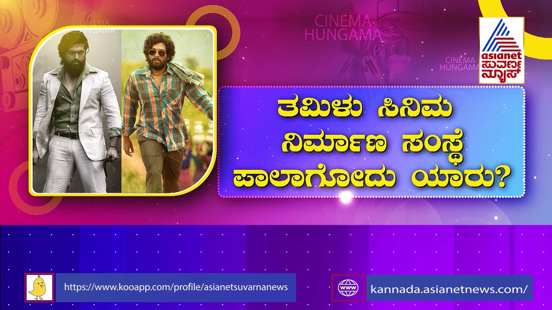 ಯಶ್ -ಅಲ್ಲು ಅರ್ಜುನ್ ಮಧ್ಯೆ ಆ ವಿಷಯದಲ್ಲಿ ಫೈಟ್: ಇಬ್ಬರಿಗೂ ಬಂಡವಾಳ ಹೂಡಲು ರೆಡಿ ಸನ್ ಪಿಕ್ಚರ್ಸ್ !