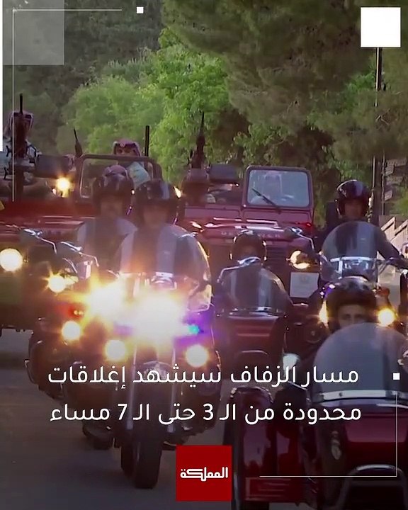 مسار موكب ولي العهد يوم الزفاف الملكي: من قصر زهران للحسينية