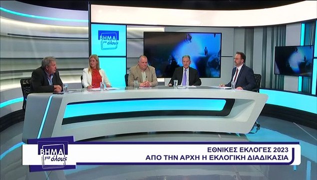 Βήμα για όλους 29-05-2023, Γ. Κοτρωνιάς, Α. Λουκόπουλος, Α. Βεντούρη - Νασοπούλου, Κ. Μπασδέκης