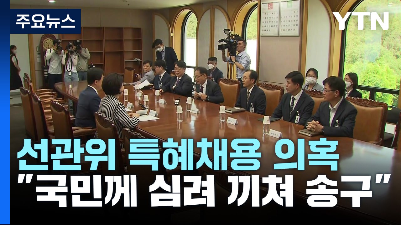 권익위 "선관위 특혜채용 조사"...선관위원장 "심려 끼쳐 송구" / YTN