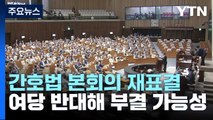 국회, 오늘 간호법 재표결...'김남국 징계' 절차 착수 / YTN