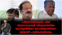 പിണറായിയുടെ ചിരിയെ പുച്ഛിച്ച സുധാകരന്‍ കോണ്‍ഗ്രസിന്റെ ശവക്കുഴി തോണ്ടുകയാണ്‌