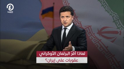لماذا أقرّ البرلمان الأوكراني عقوبات على إيران؟