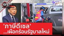 'ภาษีดีเซล'...เผือกร้อนรัฐบาลใหม่ | เจาะลึกทั่วไทย (30 พ.ค. 66)