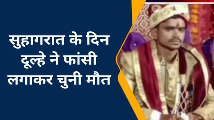 सुहागरात क़े दिन दूल्हे ने चूमा फांसी का फंदा, पुलिस आत्महत्या की तलाश रही बजह