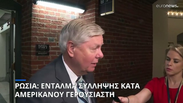 Ρωσία: Ένταλμα σύλληψης για Αμερικανό γερουσιαστή