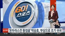 '온두라스전 동점골' 박승호, 발목 부상으로 조기 귀국