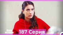 Наша история 187 Серия (Русский Дубляж)