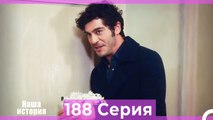 Наша история 188 Серия (Русский Дубляж)
