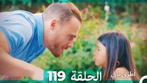 Mosalsal Otroq Babi - 119 انت اطرق بابى - الحلقة (Arabic Dubbed)