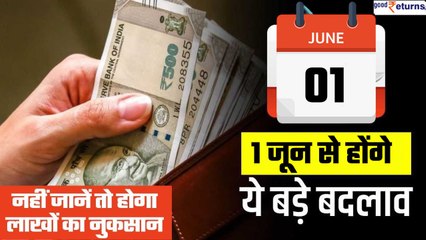 Descargar video: 1 June 2023 Rules: पूरे देश में 1 जून से लागू होंगे ये नियम |New Rule From June | GoodReturns