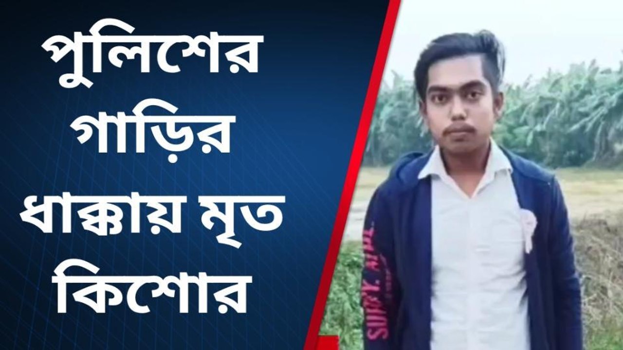 পুলিশের গাড়ির ধাক্কায় মৃত কিশোর, অগ্নিগর্ভ গো...