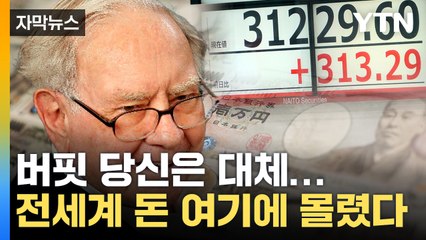 [자막뉴스] 버핏이 점 찍은 이 나라...'파죽지세' 폭풍 상승 / YTN