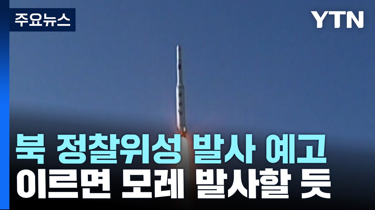 北 이르면 모레 정찰위성 발사...발사장 임박 징후도 / YTN