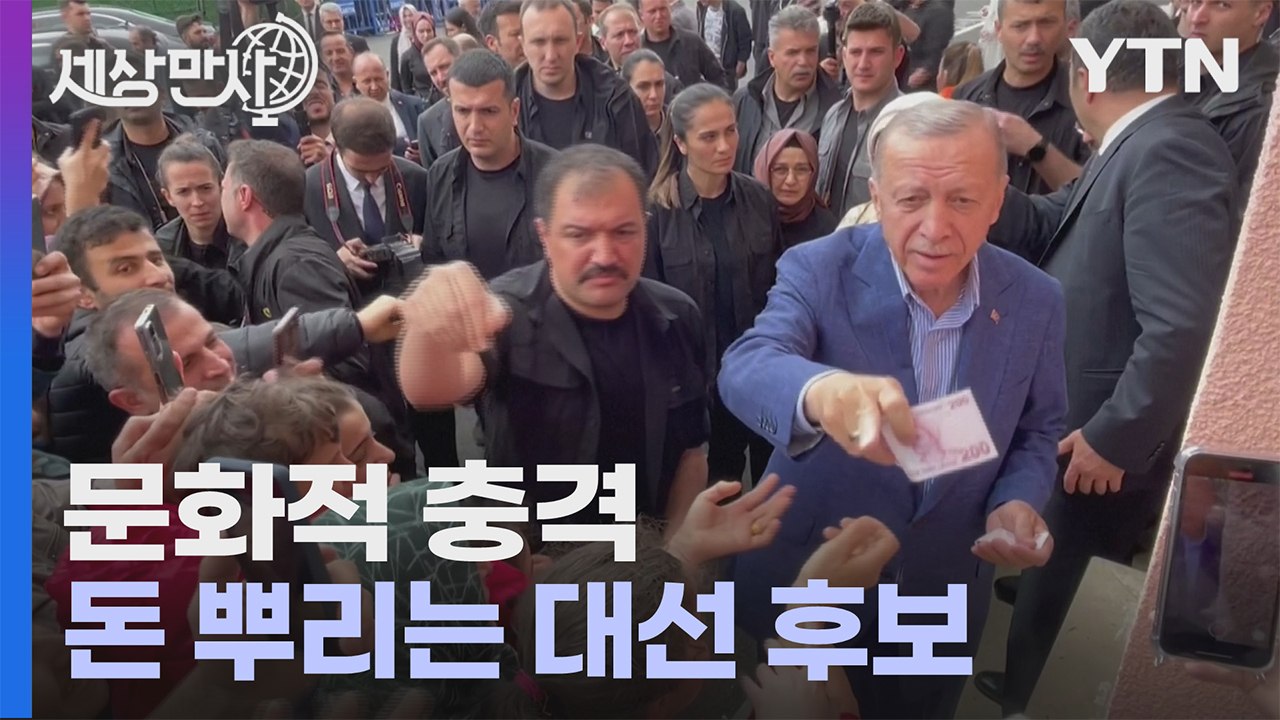 [세상만사] 튀르키예 대선 결선 투표 날 '돈 뿌리는' 에르도안 후보 / YTN