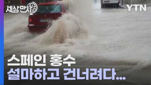[세상만사] (스페인) 급류에 떠내려가는 자동차 / YTN