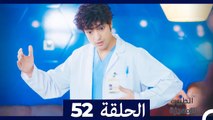 الطبيب المعجزة الحلقة 52 (Arabic Dubbed)