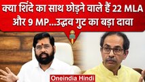 Maharashtra Politics में हलचल, Eknath Shind के साथ दगाबाजी का Uddhav Group का दावा! | वनइंडिया हिंदी