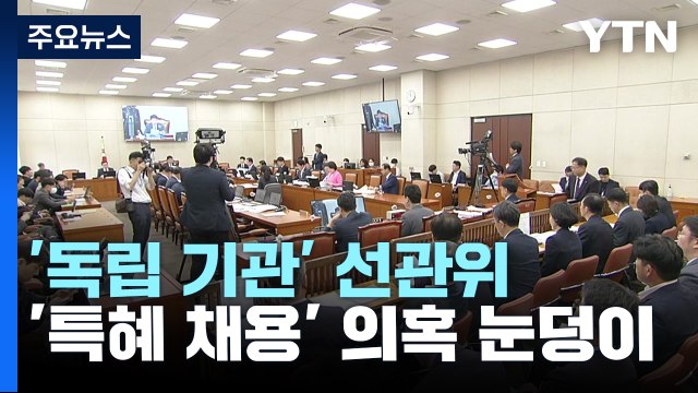 [뉴스큐] '독립기관' 선관위...'자녀 특혜 채용' 의혹 눈덩이 / YTN