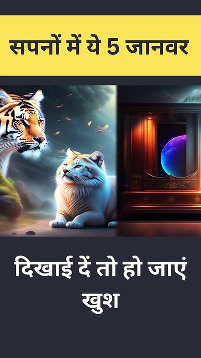 अगर आपने भी सपने में देखे हैं ये 5 जानवर, तो सम...