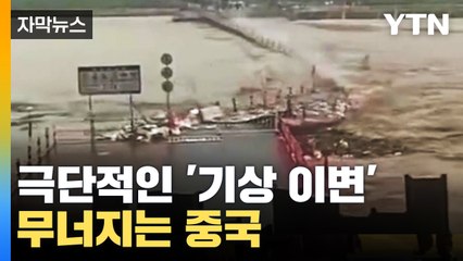 [자막뉴스] 극단적인 '기상 이변'...고통받는 중국 어쩌나 / YTN