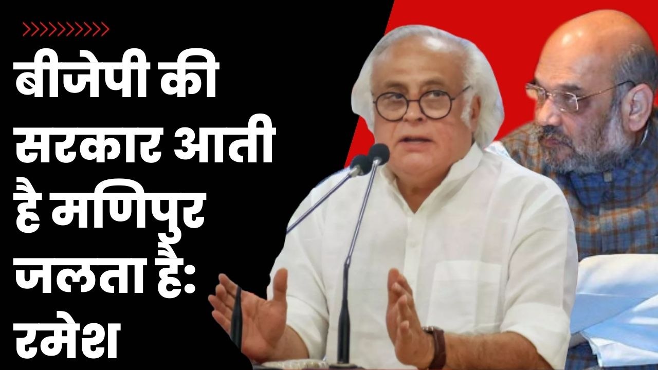 Manipur Violence पर Jairam Ramesh ने BJP को घेरा, कहा- जब BJP की सरकार होती है तो हिंसा होती है.
