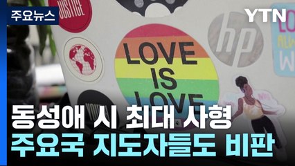 우간다 '최대 사형' 반동성애법...국제사회 "인권 침해, 경악" / YTN