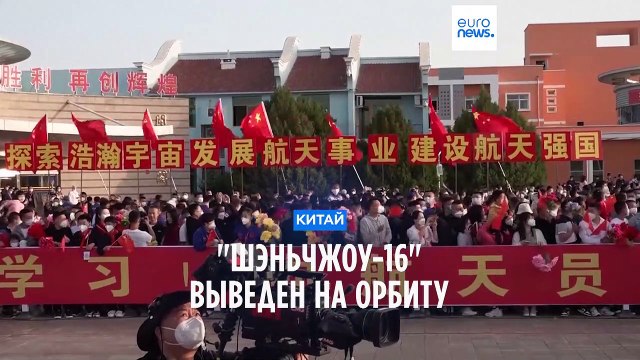 Китай запустил Шэньчжоу-16 , поставив мировой рекорд по числу людей на орбите