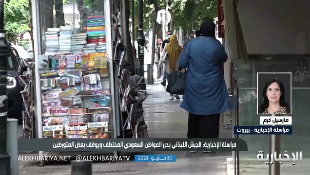 الجيش اللبناني ينجح في تحرير المواطن السعودي المختطف في لبنان