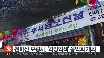 천마산 보광사, '각양각색' 음악회 개최