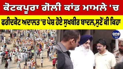 ਕੋਟਕਪੂਰਾ ਗੋਲੀ ਕਾਂਡ ਮਾਮਲੇ 'ਚ ਫਰੀਦਕੋਟ ਅਦਾਲਤ 'ਚ ਪੇਸ਼ ਹੋਏ ਸੁਖਬੀਰ ਬਾਦਲ, ਸੁਣੋ ਕੀ ਕਿਹਾ | OneIndia Punjabi