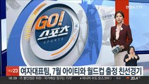 여자대표팀, 7월 아이티와 월드컵 출정 친선경기