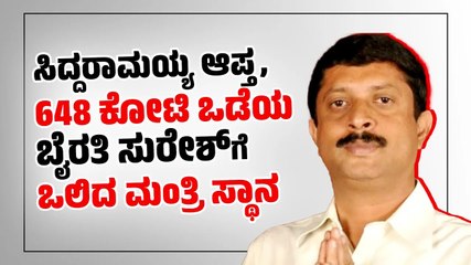 ಸಿದ್ದರಾಮಯ್ಯ ಆಪ್ತ, 648 ಕೋಟಿ ಒಡೆಯ ಬೈರತಿ ಸುರೇಶ್‌ಗೆ ಒಲಿದ ಮಂತ್ರಿ ಸ್ಥಾನ | Byrathi Suresh | Congress