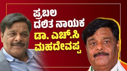 ಸಿದ್ದರಾಮಯ್ಯ ಆಪ್ತನಿಗೆ ಮತ್ತೊಮ್ಮೆ ಸಚಿವ ಸ್ಥಾನ | H. C. Mahadevappa | Congress