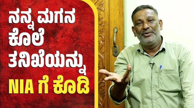 ಪ್ರವೀಣ್ ಹೆಂಡತಿಗೆ ಕೆಲ್ಸ ಕೊಟ್ಟಿದ್ದು ಸಂತೋಷ, ಆದರೆ ನನ್ನ ಮಗ... | Fazil | Mangaluru | Praveen Nettaru