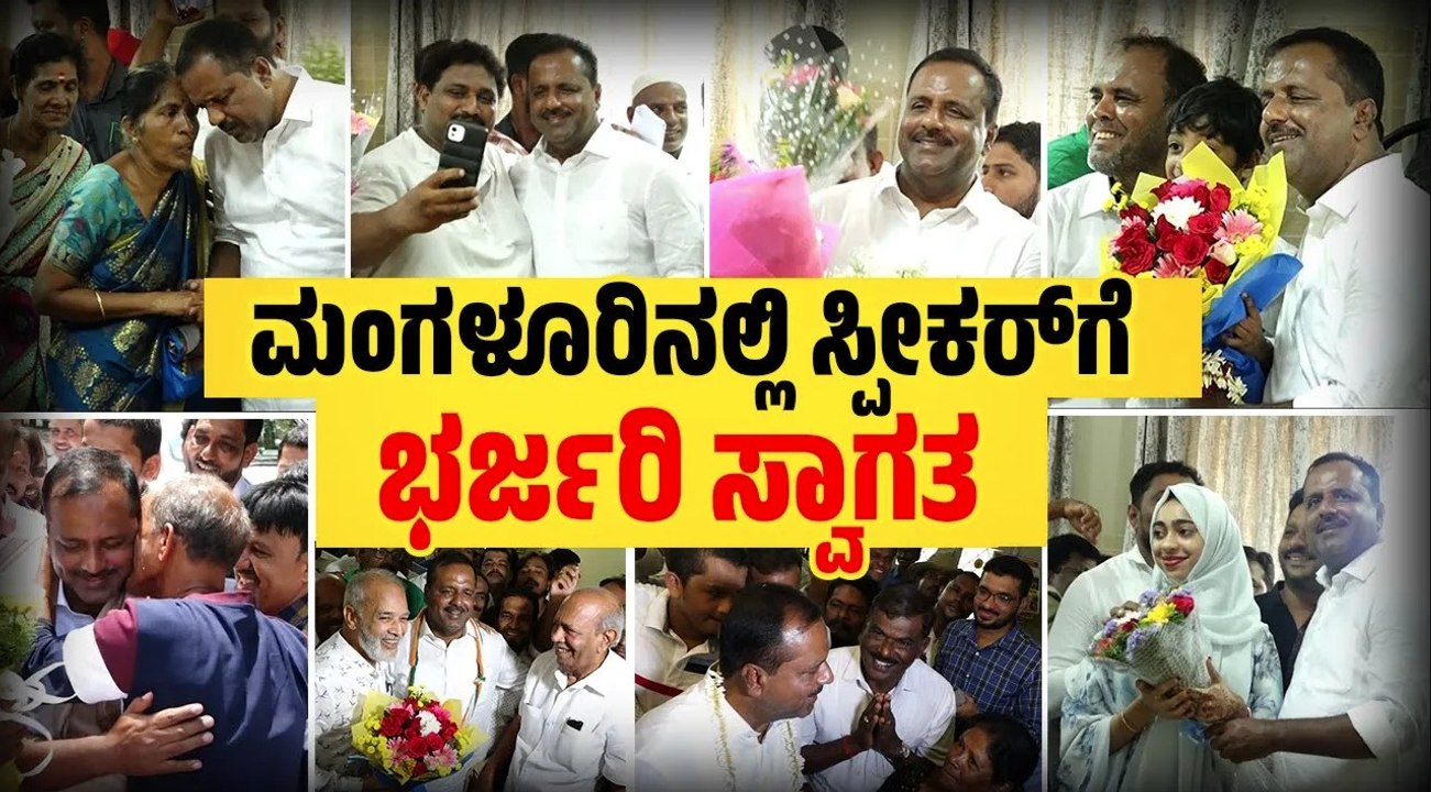 ನೂತನ ಸ್ಪೀಕರ್ ಆಗಿ ಆಯ್ಕೆಯಾದ ಯು.ಟಿ ಖಾದರ್ ಗೆ ಅದ್ದೂರಿ ಸ್ವೀಕಾರ | UT Khader | Speaker | Mangaluru
