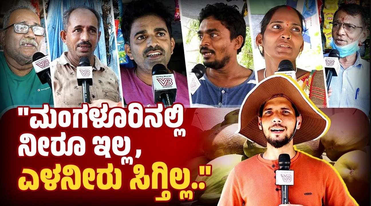 "ಊರಿನ ಎಳನೀರು ಪರವೂರಿಗೆ ಕಳಿಸಿದ್ರೆ ನಾವೇನ್ಮಾಡೋದು.." | ಎಳನೀರು ಸಿಗದೆ ಜನರ, ವ್ಯಾಪಾರಸ್ಥರ | ಪರದಾಟ | Mangaluru