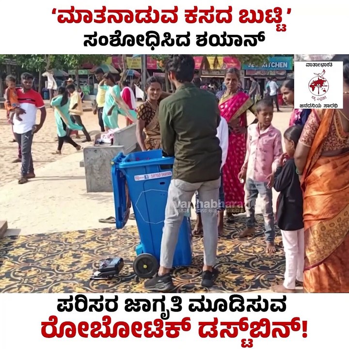 ಸೈಯದ್ ಶಯಾನ್‌ ಸಾಮಾಜಿಕ ಬದ್ಧತೆಗೆ ವ್ಯಾಪಕ ಮೆಚ್ಚುಗೆ | Robot Dustbin - video ...