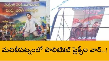మచిలీపట్నం: పొలిటికల్ ప్లెక్సీల వార్