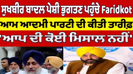 Download Video: ਸੁਖਬੀਰ ਬਾਦਲ ਪੇਸ਼ੀ ਭੁਗਤਣ ਪਹੁੰਚੇ Faridkot, AAP ਦੀ ਕੀਤੀ ਤਾਰੀਫ਼  'ਆਪ ਦੀ ਕੋਈ ਮਿਸਾਲ ਨਹੀਂ' | OneIndia Punjabi