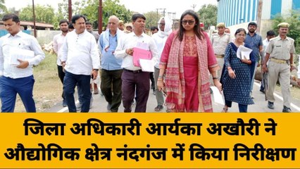 गाजीपुर डीएम जब अचानक पहुंची औद्योगिक क्षेत्र नंदगंज, जाने फिर क्या हुआ