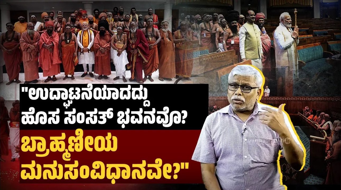 "ವರ್ಣಾಶ್ರಮ ರಕ್ಷಣೆಯ ರಾಜದಂಡವನ್ನು  ಪ್ರಜಾತಂತ್ರದ ಸಂಸತ್ತಿನಲ್ಲಿ ಸ್ಥಾಪಿಸಿದ್ದು ಏಕೆ?" | ಶಿವಸುಂದರ್ ಅವರ  ಸಮಕಾಲೀನ