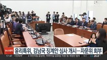 국회 윤리특위, 김남국 징계안 심사 본격 개시…자문위 회부